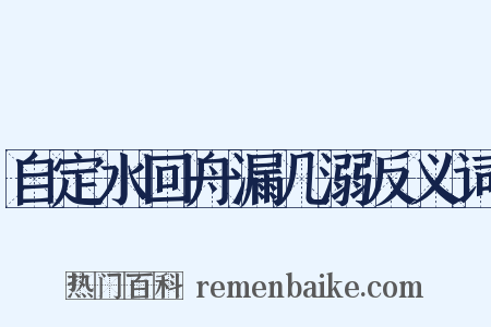 自定水回舟漏几溺反义词是什么意思的图片